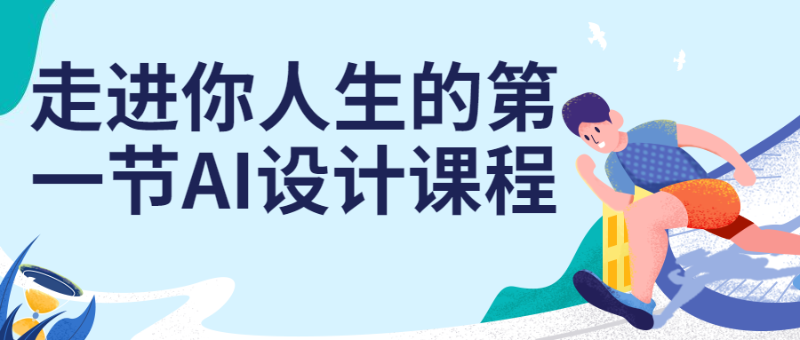 走进你人生的第一节AI设计课程-止水留痕