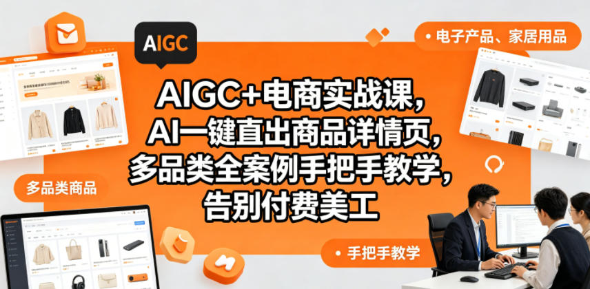 AIGC+电商实战课，AI一键直出商品详情页，多品类全案例手把手教学，告别付费美工(更新)-止水留痕