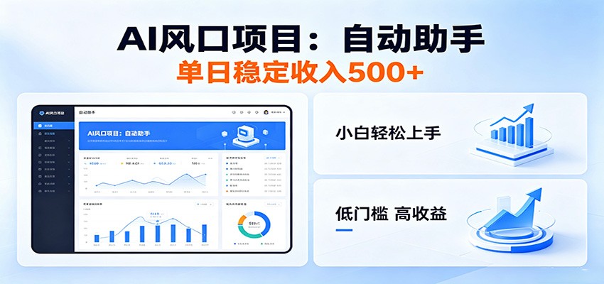 全新AI自动助手项目，低门槛入局，每日稳定收益500以上-止水留痕