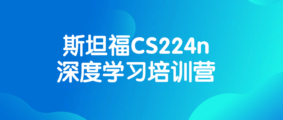 斯坦福CS224n深度学习培训营-止水留痕