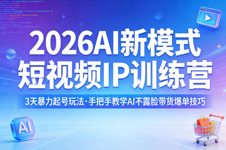 2026AI新模式短视频IP训练营，3天暴力起号玩法，手把手教学AI不露脸带货爆单技巧(更新)-止水留痕