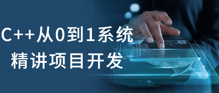 C++从0到1系统精讲项目开发-止水留痕