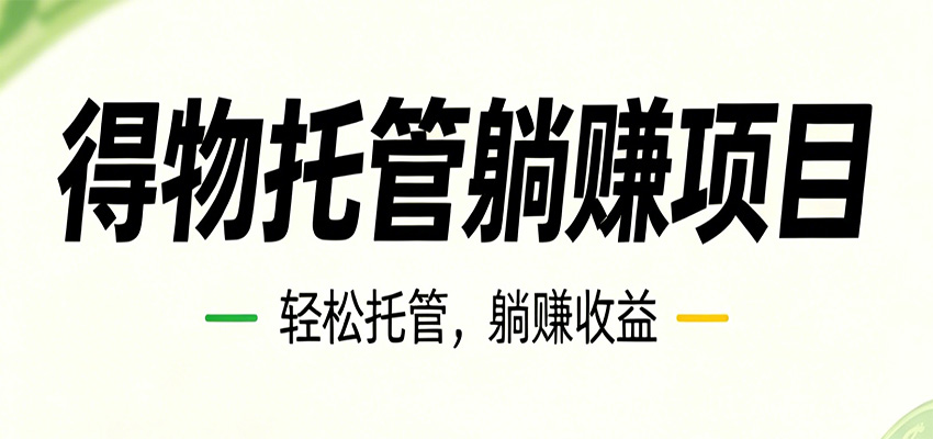 26年6月必做！得物视频激励项目，全自动运营单号月利润3600+-止水留痕
