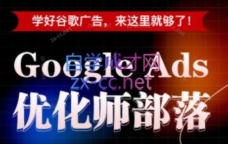 孙谦老师·Google Ads优化师部落视频学习课程(更新2026)-止水留痕