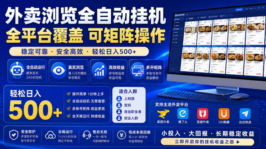 外卖浏览全自动掘金项目，市场蓝海，可矩阵操作，多开多賺，轻松日入500+【揭秘】-止水留痕
