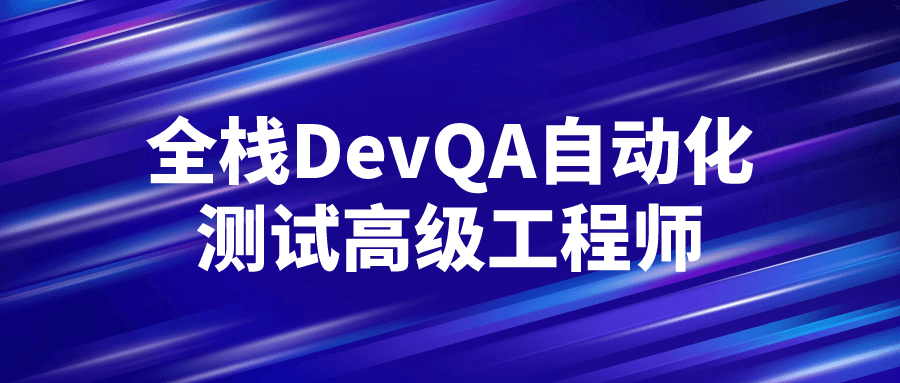 全栈DevQA自动化测试高级工程师-止水留痕