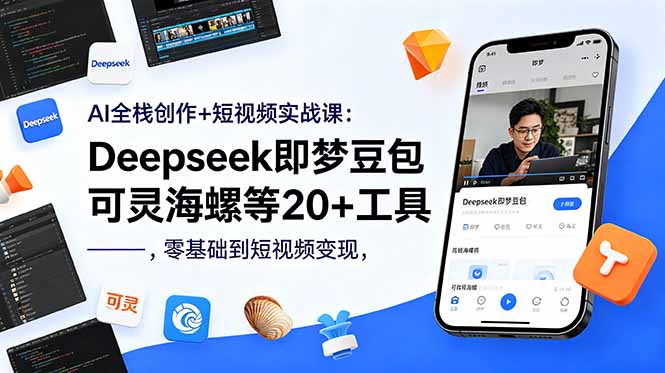AI全栈创作+短视频实战课：Deepseek即梦豆包可灵海螺等20+工具，零基础到短视频变现-止水留痕