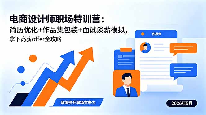 电商设计师职场特训营：简历优化+作品集包装+面试谈薪模拟，拿下高薪offer全攻略-止水留痕
