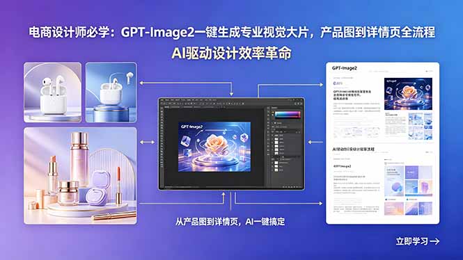 电商设计师必学：GPT-Image2一键生成专业视觉大片，产品图到详情页全流程-止水留痕