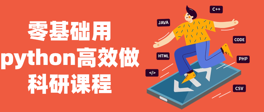 零基础用python高效做科研课程-止水留痕