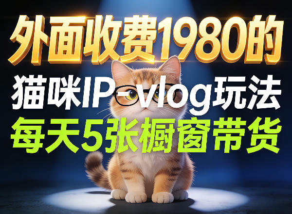 宠物赛道猫咪IP-vlog玩法，26条视频涨粉29W，每天5张橱窗带货拆解-止水留痕