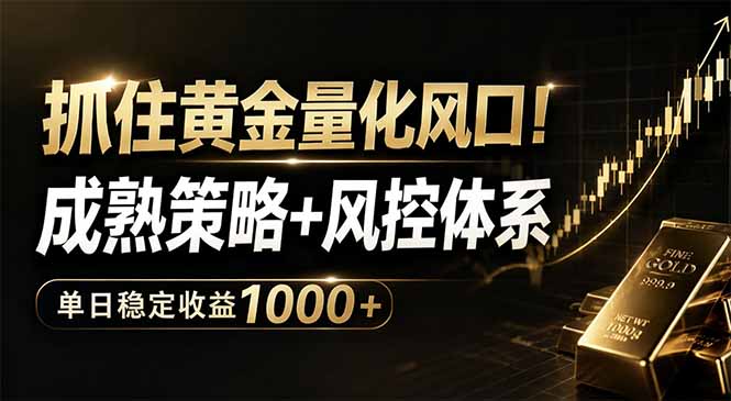 抓住黄金量化风口！成熟策略+风控体系，单日稳定收益1000+-止水留痕