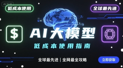 如何低成本使用全球最先进AI大模型，全网最全指南-止水留痕