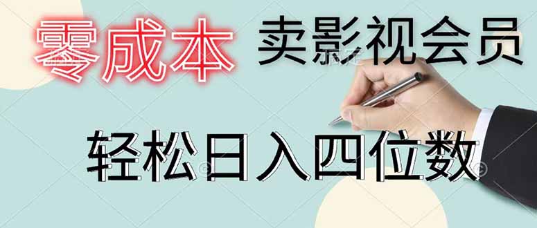 零成本卖影视会员，一天卖出 上百单，轻松日入四位数-止水留痕