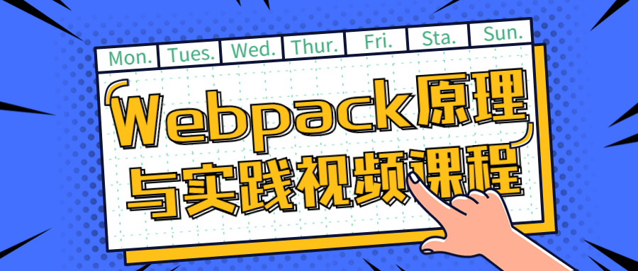 Webpack原理与实践视频课程-止水留痕