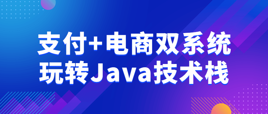 支付+电商双系统玩转Java技术栈-止水留痕