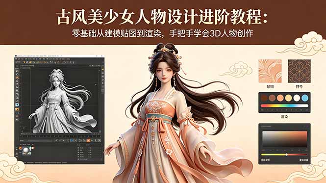 古风美少女人物设计进阶教程：零基础从建模贴图到渲染，手把手学会3D人物创作-止水留痕