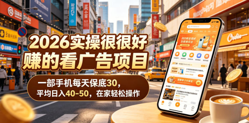2026实操很好賺的看广告项目，一部手机每天保底30，平均日入40-50，在家轻松操作【揭秘】-止水留痕