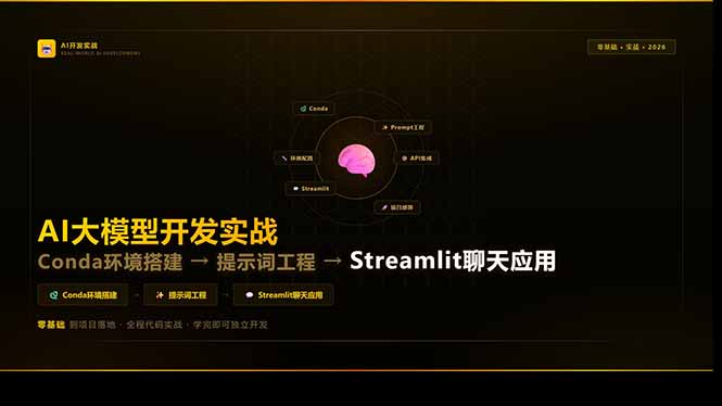 AI大模型开发实战：Conda环境搭建→提示词工程→Streamlit聊天应用，零基础到项目落地-止水留痕