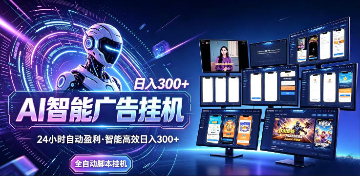 AI智能广告挂G项目，无需人工，单机稳定日入200+，可矩阵放大，24小时不间断刷广告賺收益【揭秘】-止水留痕
