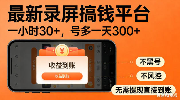 最新录屏搞钱平台！无需复杂操作，简单录屏就能賺米，一小时稳入30+，多号操作一天轻松突破300+【揭秘】-止水留痕