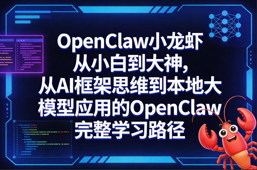 OpenClaw小龙虾从小白到大神，从AI框架思维到本地大模型应用的OpenClaw完整学习路径-止水留痕
