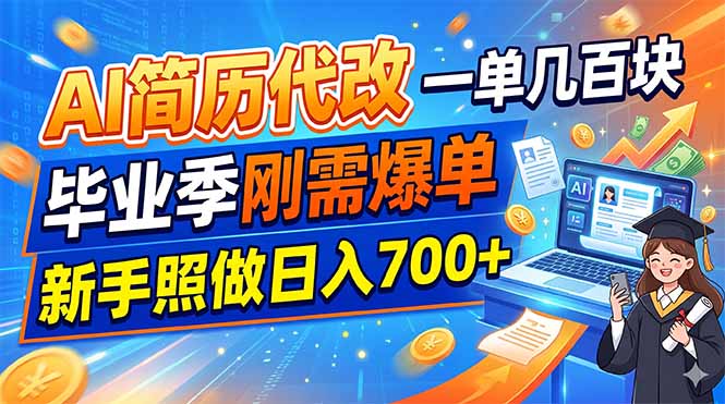 AI简历代改，一单几百块，毕业季刚需爆单，新手照做日入700+-止水留痕
