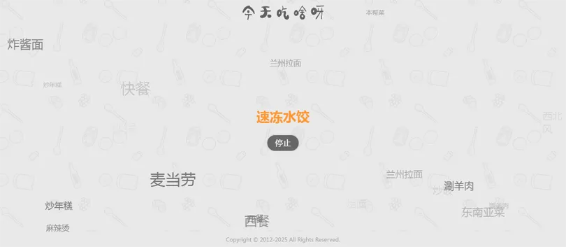今天吃什么随机抽取工具HTML网站源码-止水留痕