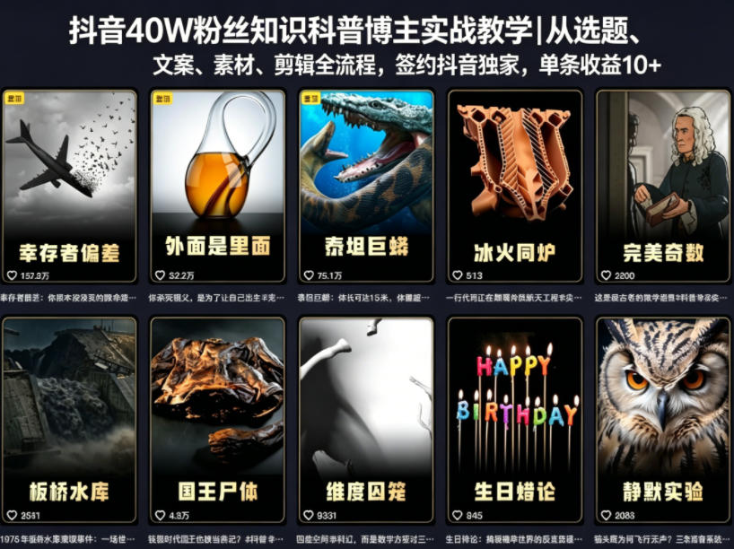 抖音40W粉丝知识科普博主实战教学｜从选题、文案、素材、剪辑全流程，签约抖音精选独家，单条收益1k+-止水留痕
