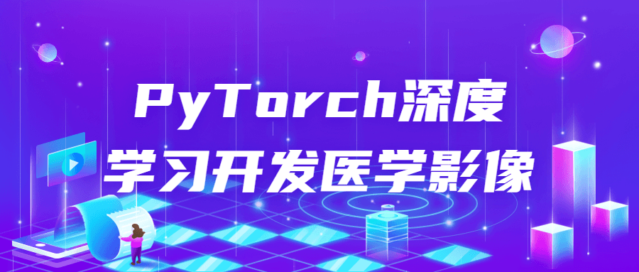 PyTorch深度学习开发医学影像-止水留痕