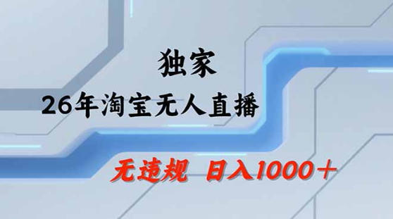 2026最新技术淘宝无人直播带货教学，不封号，不违规，公+私玩法，操作简单，日入1k+【揭秘】-止水留痕