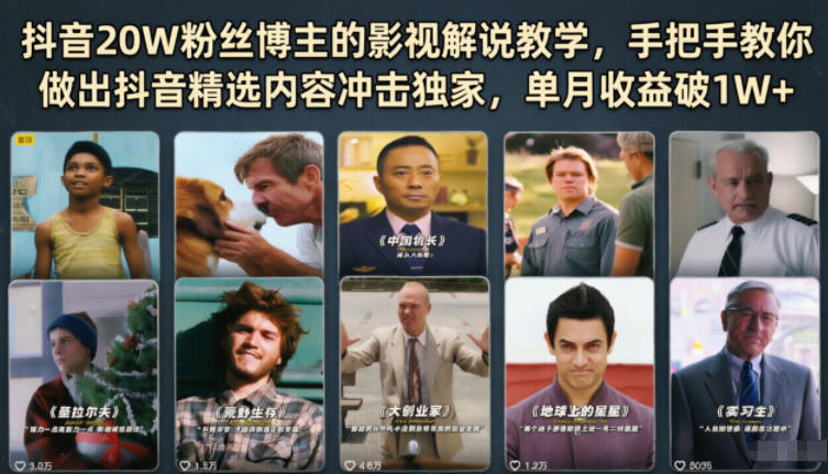 抖音20W粉丝博主的影视解说教学，手把手教你做出抖音精选内容冲击独家，单月收益破1W+-止水留痕