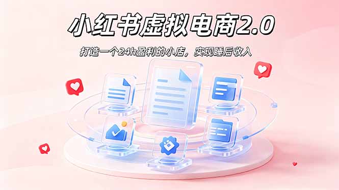 2026 年最强风口掘金项目：AI小红书虚拟电商，布局搜索流量，每日躺赚500+-止水留痕