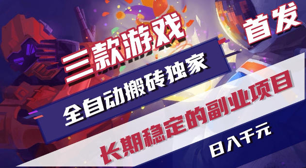 游戏全自动打金项目，日入1k+，无需人工操作，长久稳定持续有收益！【揭秘】-止水留痕