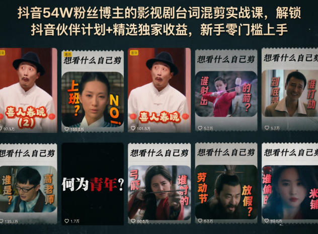 抖音54W粉丝博主的影视剧台词混剪实战课,解锁抖音伙伴计划+精选独家收益,新手零门槛上手-止水留痕