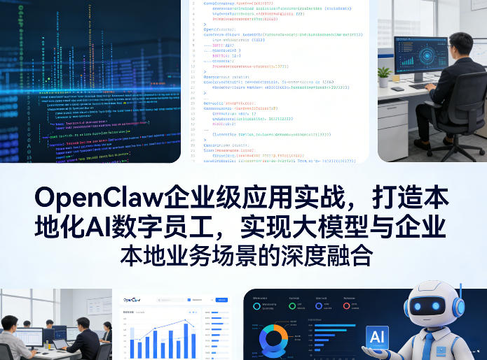 OpenClaw企业级应用实战，打造本地化AI数字员工，实现大模型与企业本地业务场景的深度融合-止水留痕