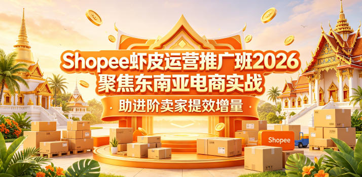 Shopee虾皮运营推广班2026，聚焦东南亚电商实战，助进阶卖家提效增量-止水留痕