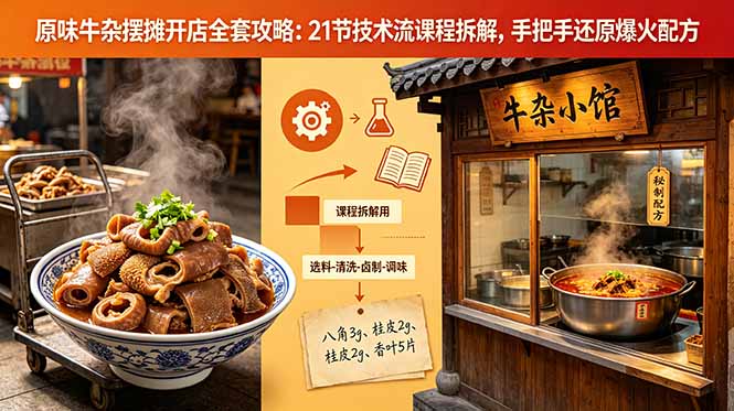 原味牛杂摆摊开店全套攻略：21节技术流课程拆解，手把手还原爆火配方-止水留痕