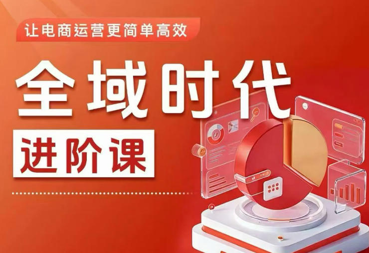 全域时代进阶课，更简单高效的全域投放实操，让电商运营更简单高效-止水留痕