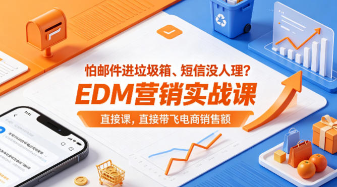 怕邮件进垃圾箱、短信没人理？EDM营销实战课，直接带飞电商销售额【原创双语字幕】-止水留痕