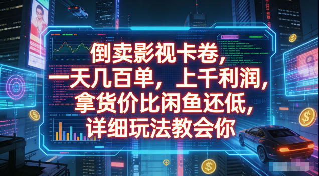 倒卖影视卡卷，拿货价比闲鱼还低，一天几百单，单日1k+利润，详细玩法教会你【揭秘】-止水留痕