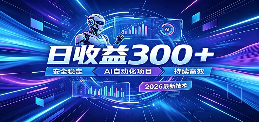 2026年最火爆的AI自动化项目，一天300+轻松转化，安全稳定无风险-止水留痕
