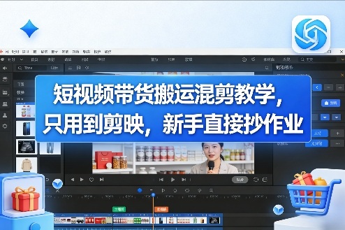 短视频带货搬运混剪教学，只用到剪映，新手直接抄作业-止水留痕
