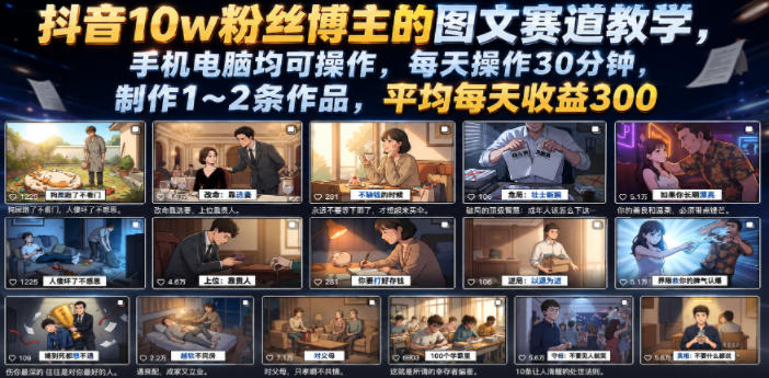 抖音10w粉丝博主的图文赛道教学，手机电脑均可操作，每天操作30分钟，制作1~2条作品，平均每天收益300-止水留痕
