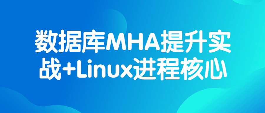 数据库MHA提升实战+Linux进程核心-止水留痕