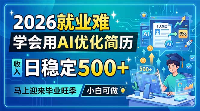 2026就业难，学会用AI优化简历，日稳定500+，马上迎来毕业旺季，小白可做-止水留痕