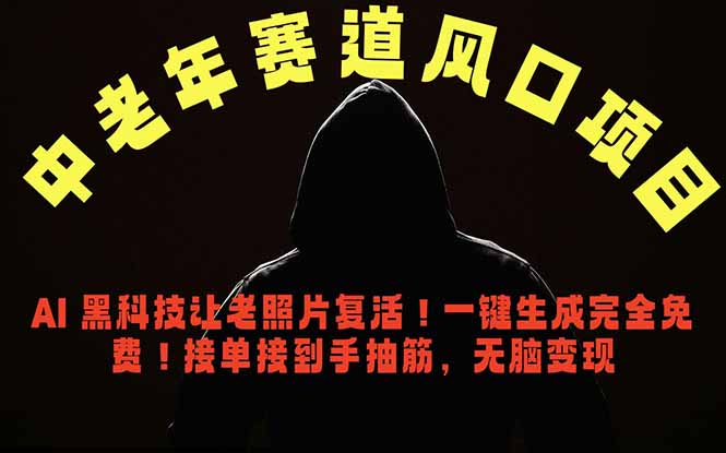 中老年风口项目，AI 黑科技让老照片复活！一键生成完全免费！接单接到手抽筋，无脑变现-止水留痕