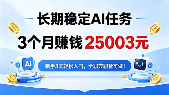 3个月收入25003元，长期稳定Ai任务，新手3天入门 全民可做！-止水留痕
