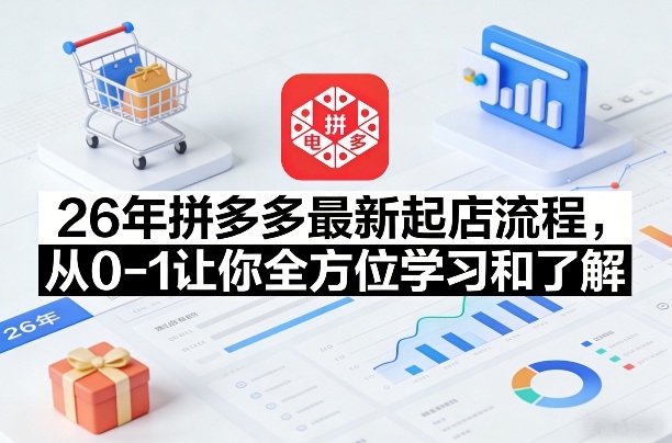 26年拼多多最新起店流程，从0-1让你全方位学习和了解(05月28日更新)-止水留痕