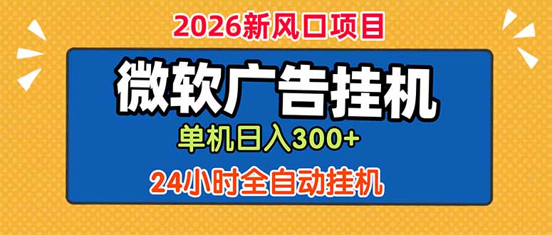 微软广告挂机，单机日入300+，24小时脚本挂机(课程附带脚本-止水留痕